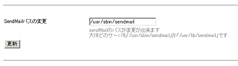 SendMailパスの変更