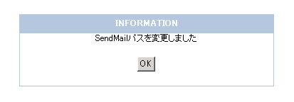 SendMailパス変更の完了